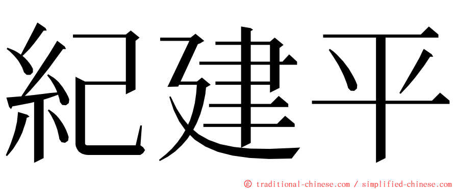 紀建平 ming font