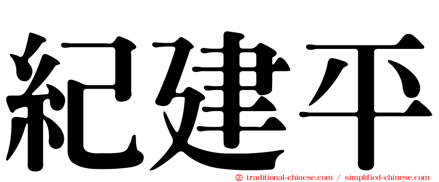 紀建平