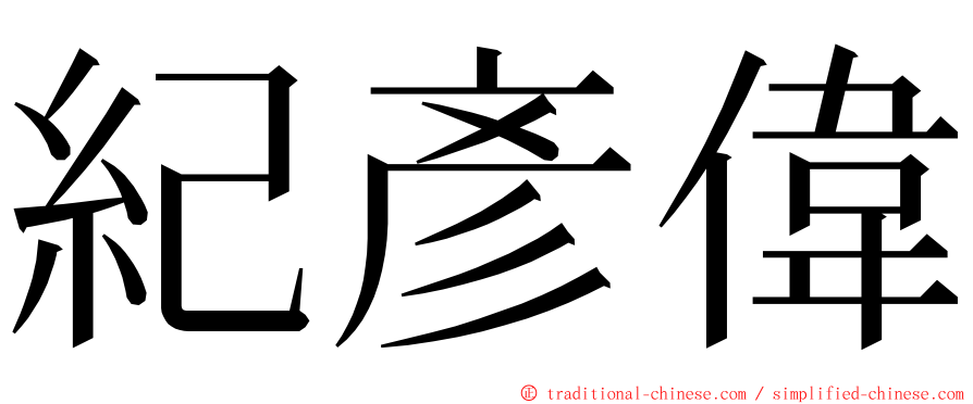 紀彥偉 ming font