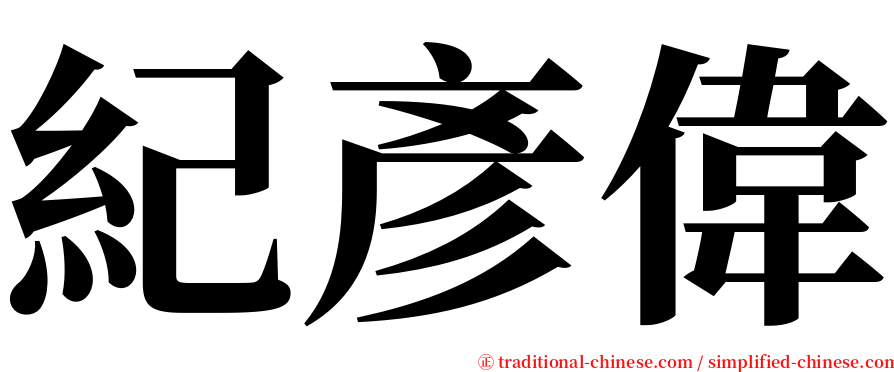 紀彥偉 serif font