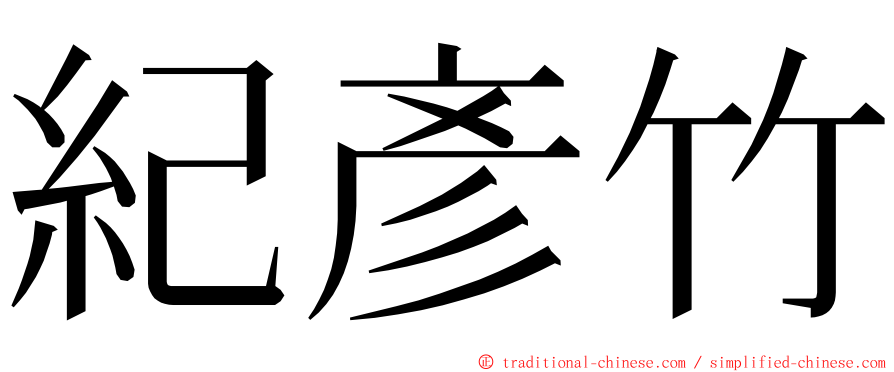 紀彥竹 ming font