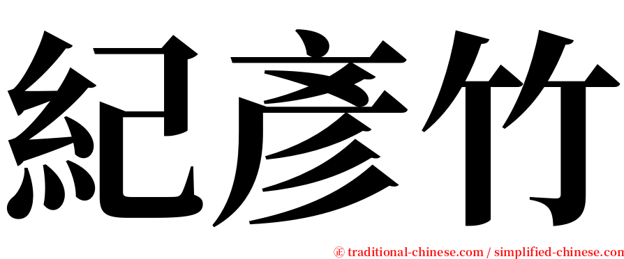 紀彥竹 serif font