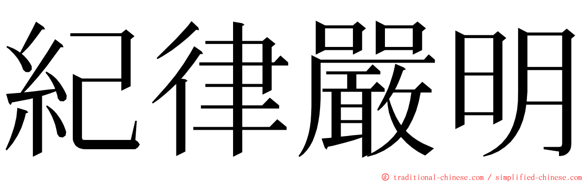 紀律嚴明 ming font