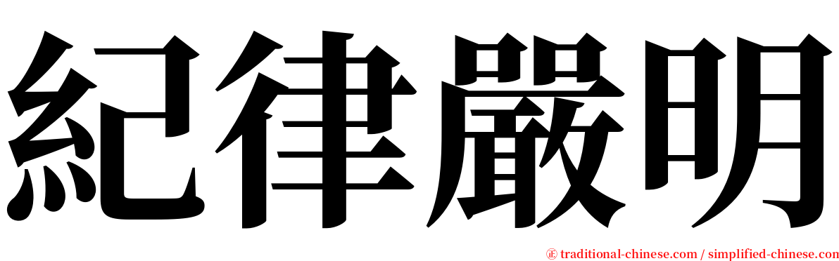 紀律嚴明 serif font