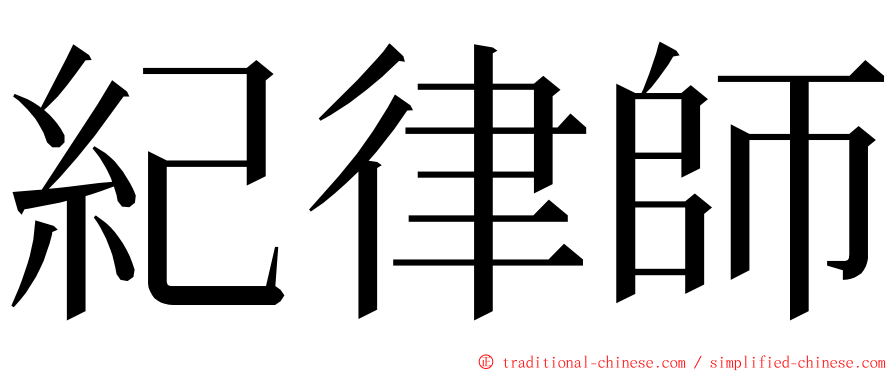 紀律師 ming font