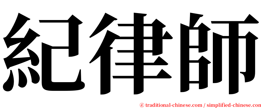 紀律師 serif font