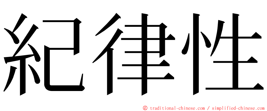 紀律性 ming font