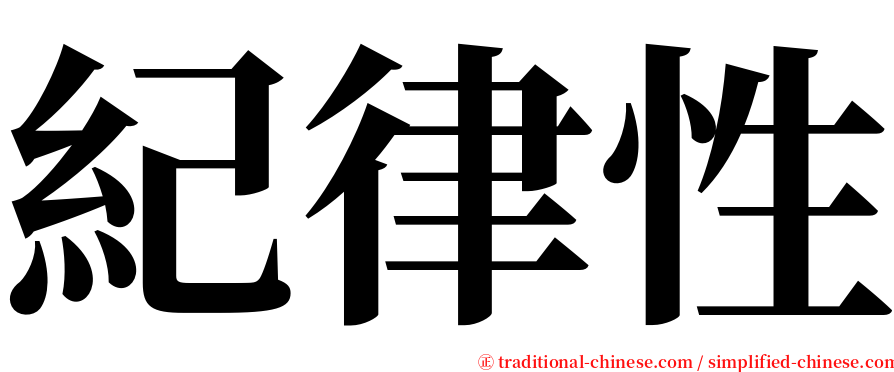 紀律性 serif font