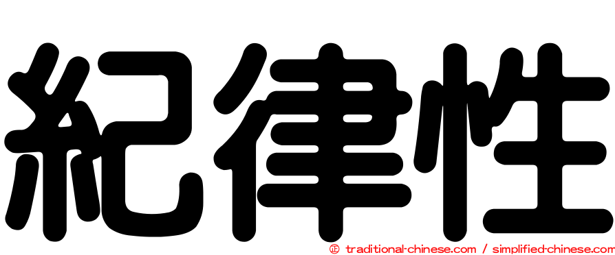 紀律性