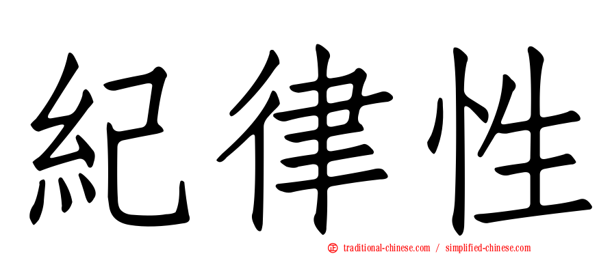 紀律性