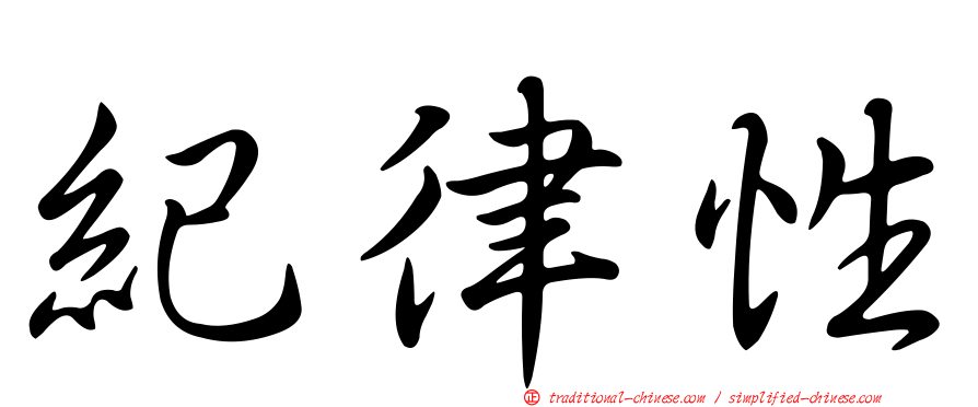 紀律性