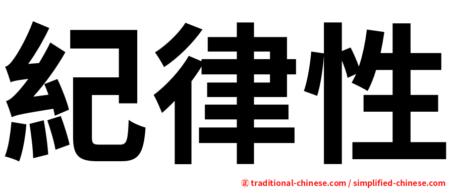 紀律性
