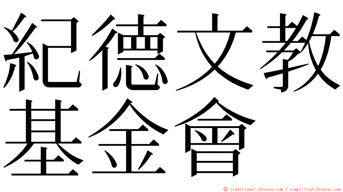 紀德文教基金會 ming font