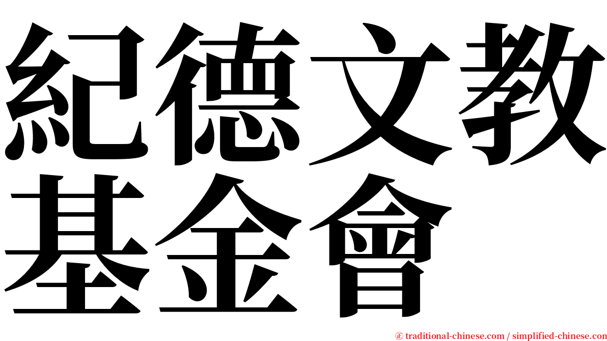 紀德文教基金會 serif font