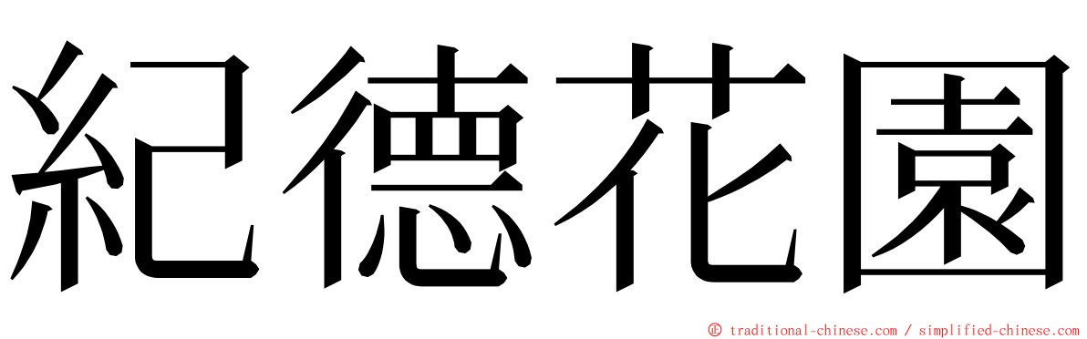 紀德花園 ming font