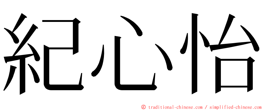 紀心怡 ming font