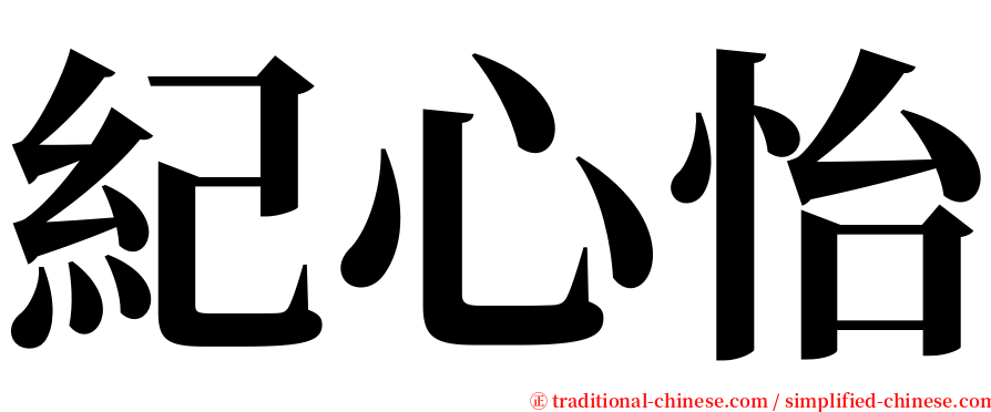 紀心怡 serif font