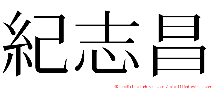 紀志昌 ming font