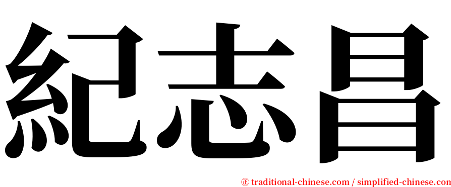 紀志昌 serif font