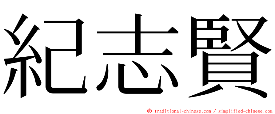 紀志賢 ming font