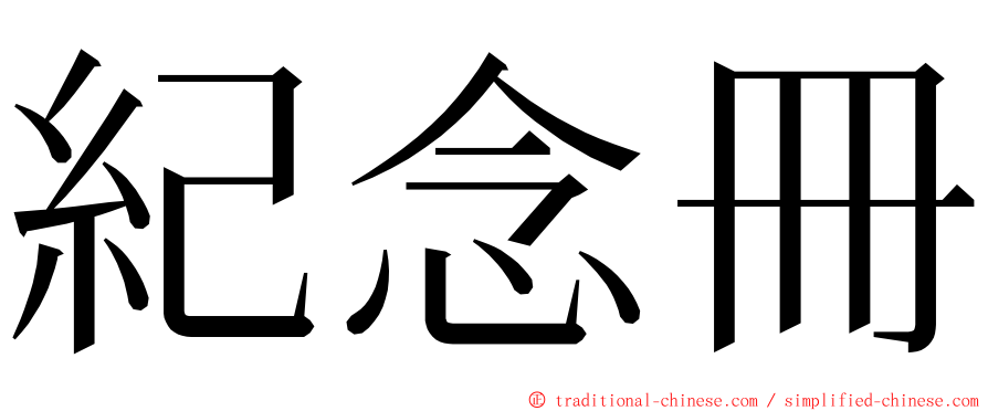 紀念冊 ming font