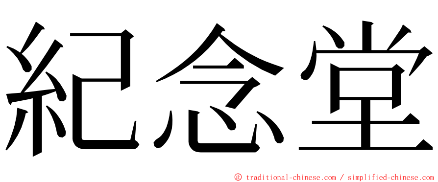 紀念堂 ming font