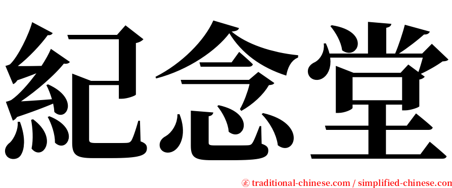 紀念堂 serif font