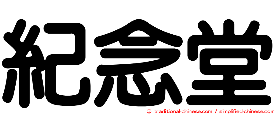 紀念堂