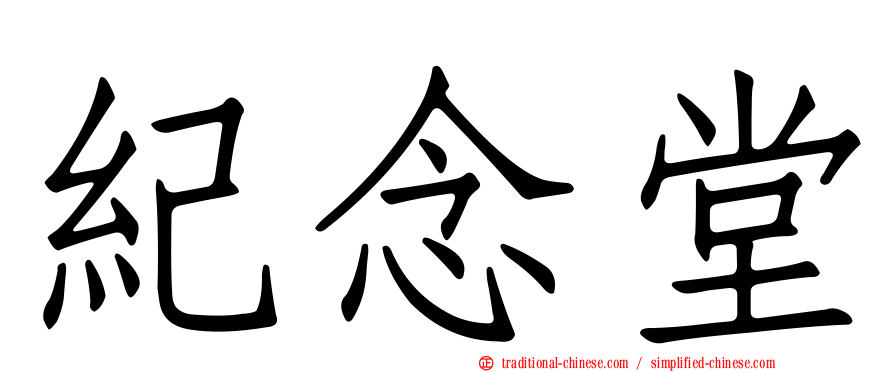 紀念堂