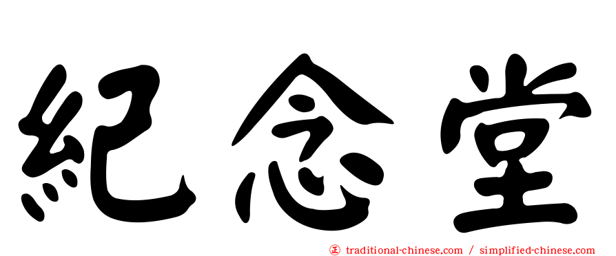 紀念堂