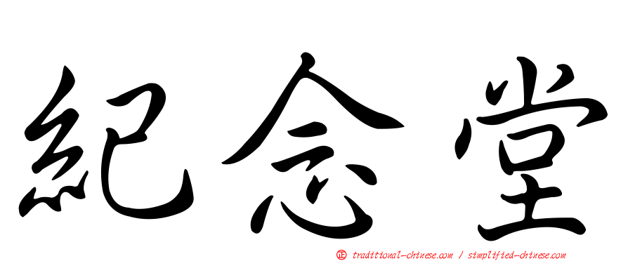 紀念堂