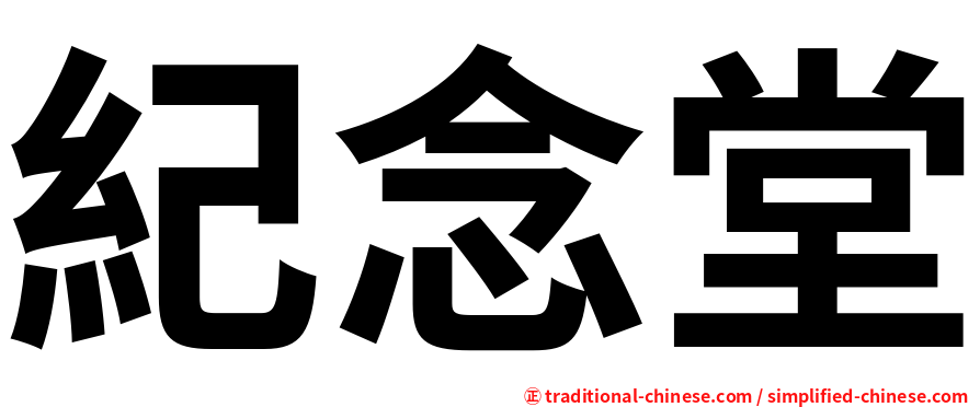 紀念堂