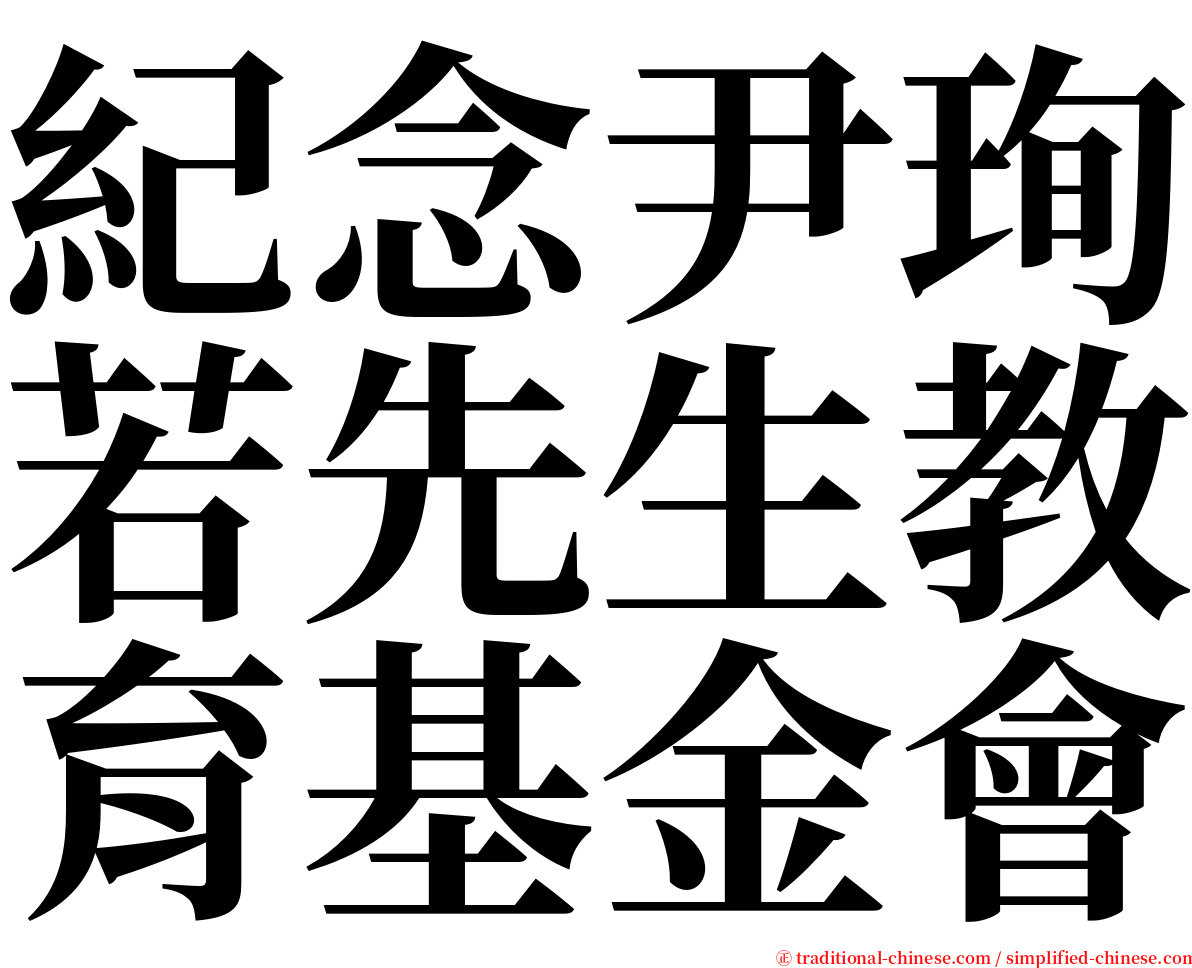 紀念尹珣若先生教育基金會 serif font