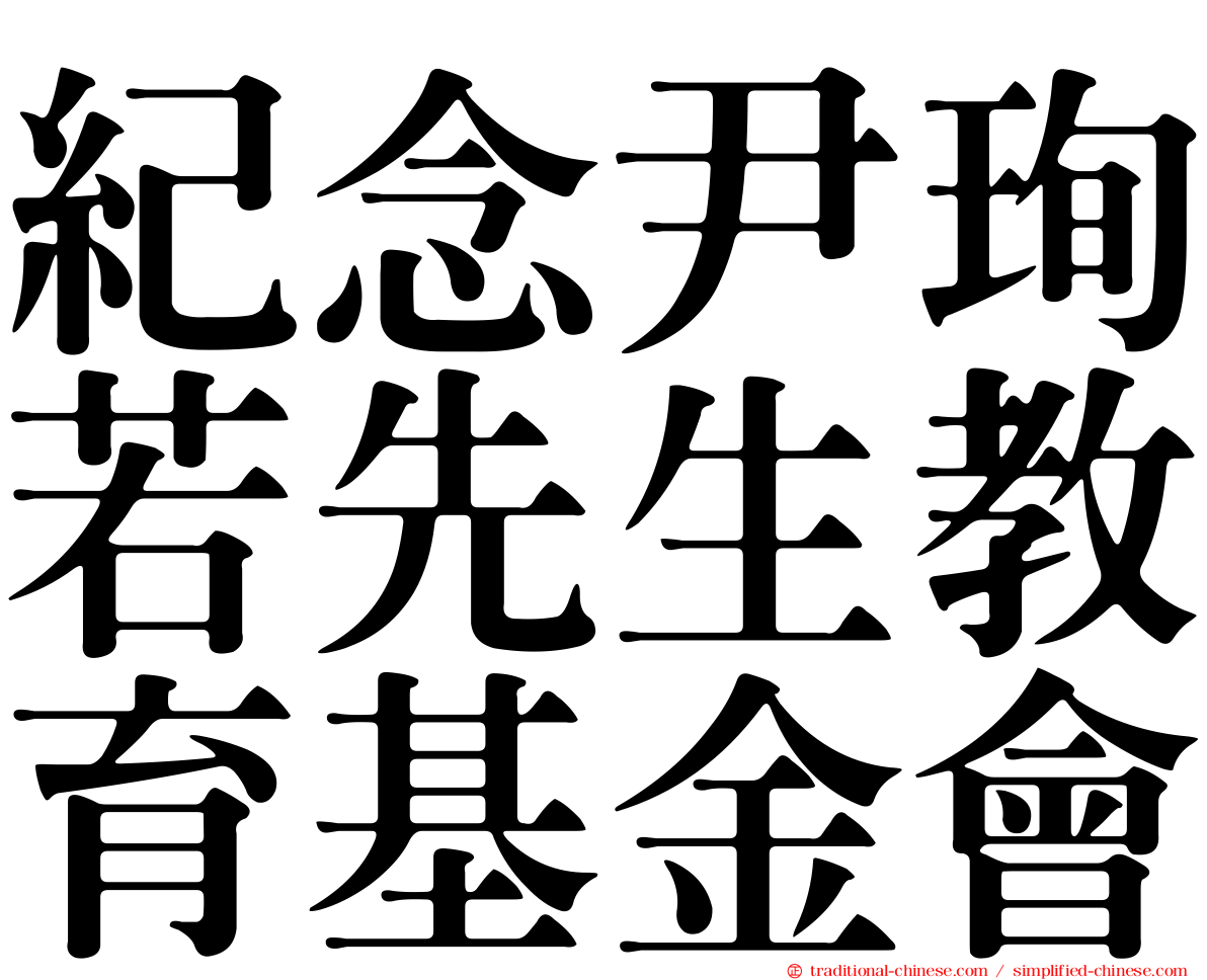 紀念尹珣若先生教育基金會