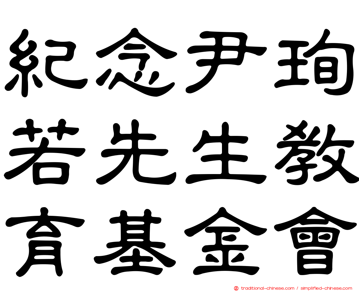 紀念尹珣若先生教育基金會