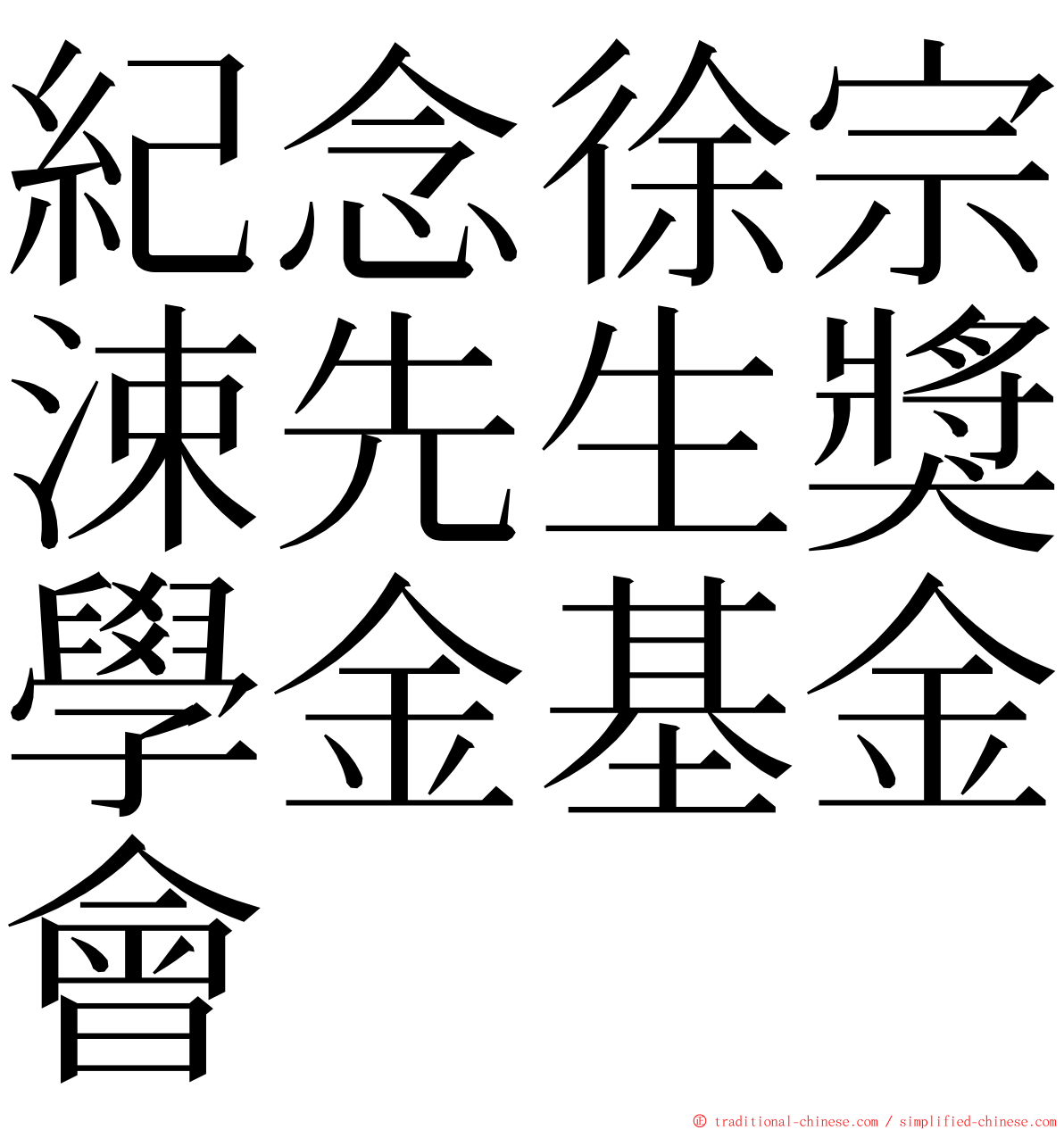 紀念徐宗涑先生獎學金基金會 ming font