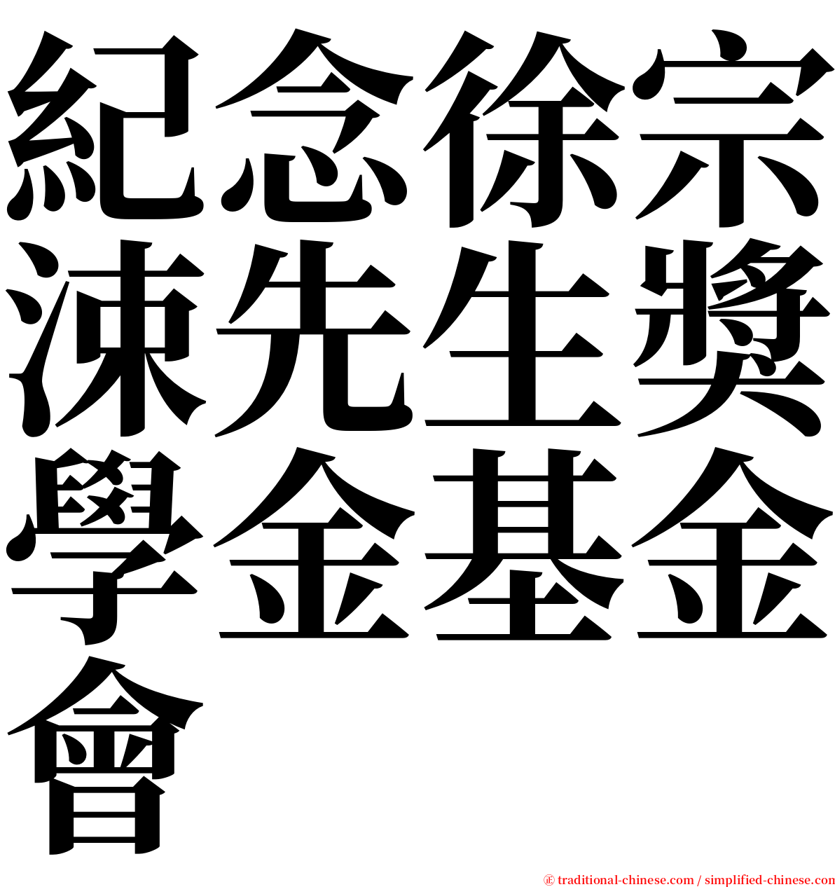 紀念徐宗涑先生獎學金基金會 serif font