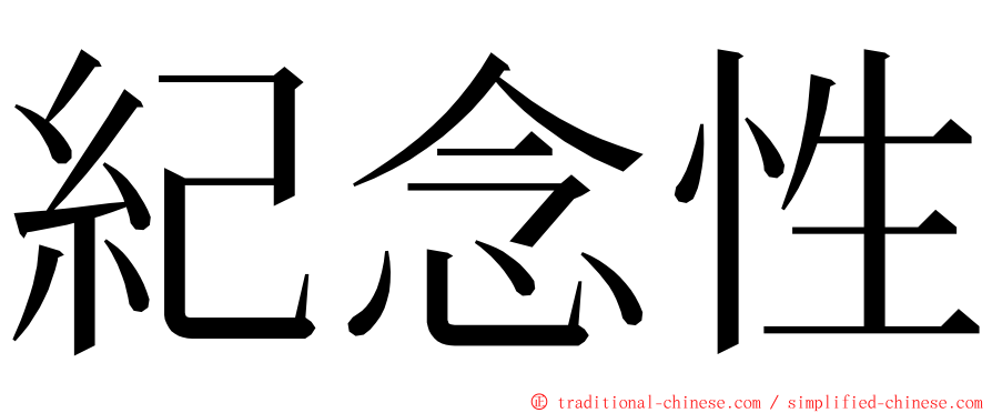 紀念性 ming font