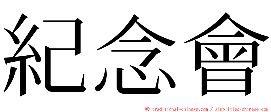 紀念會 ming font