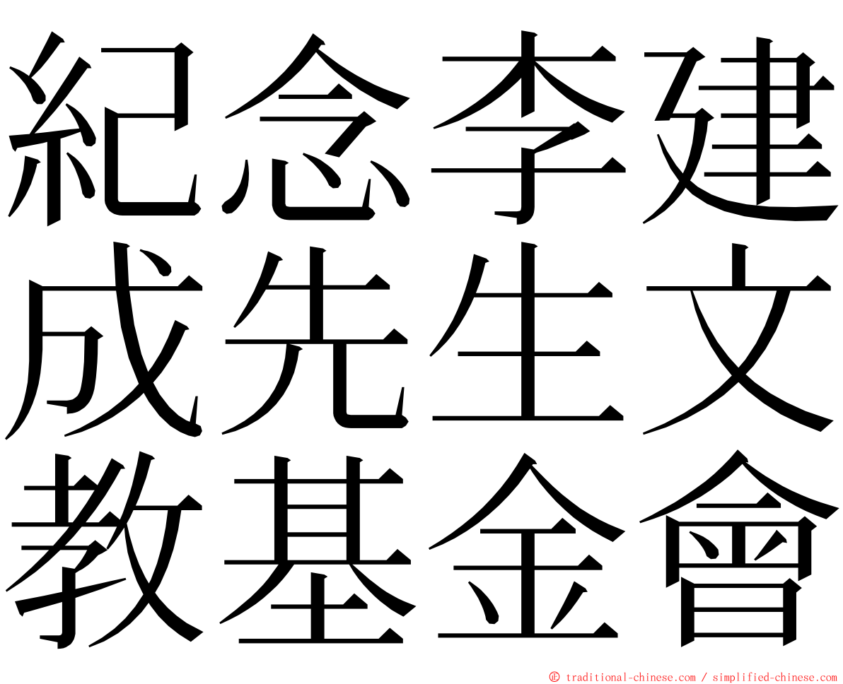 紀念李建成先生文教基金會 ming font