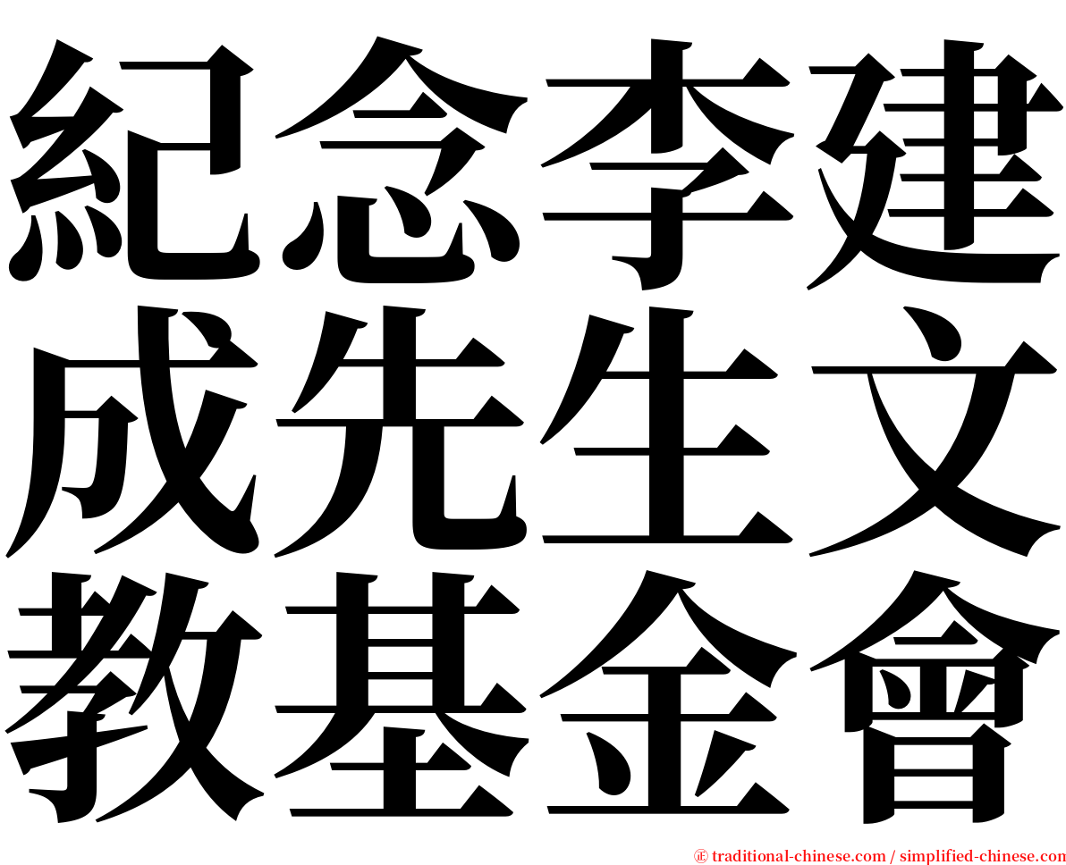 紀念李建成先生文教基金會 serif font