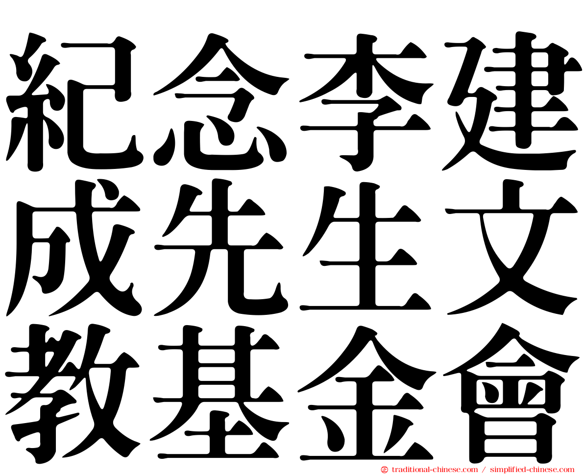 紀念李建成先生文教基金會