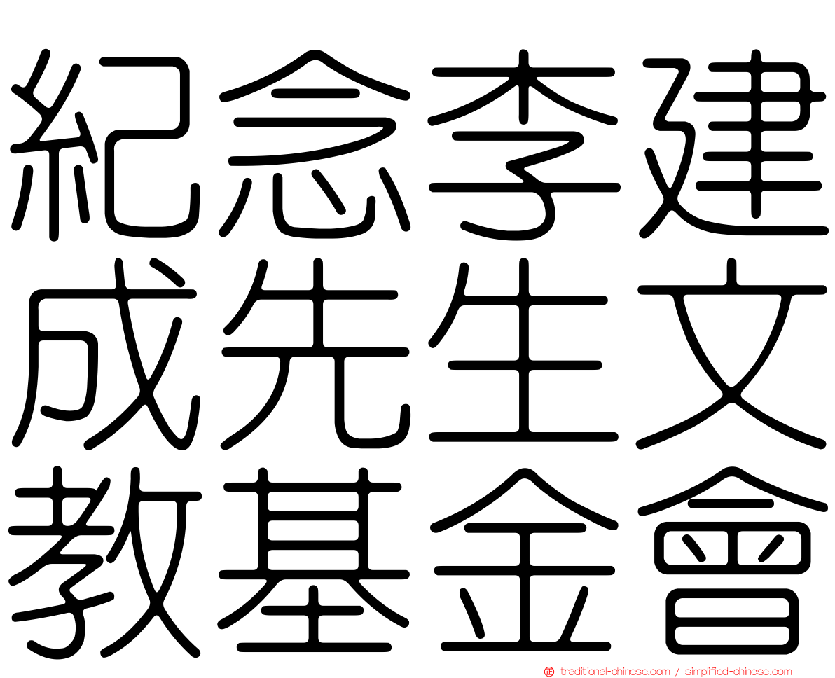 紀念李建成先生文教基金會