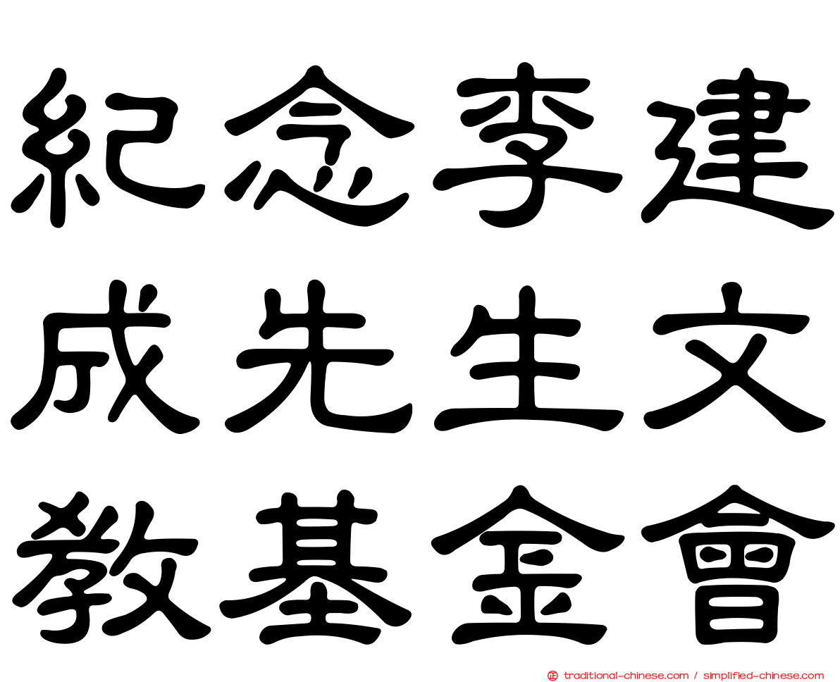 紀念李建成先生文教基金會