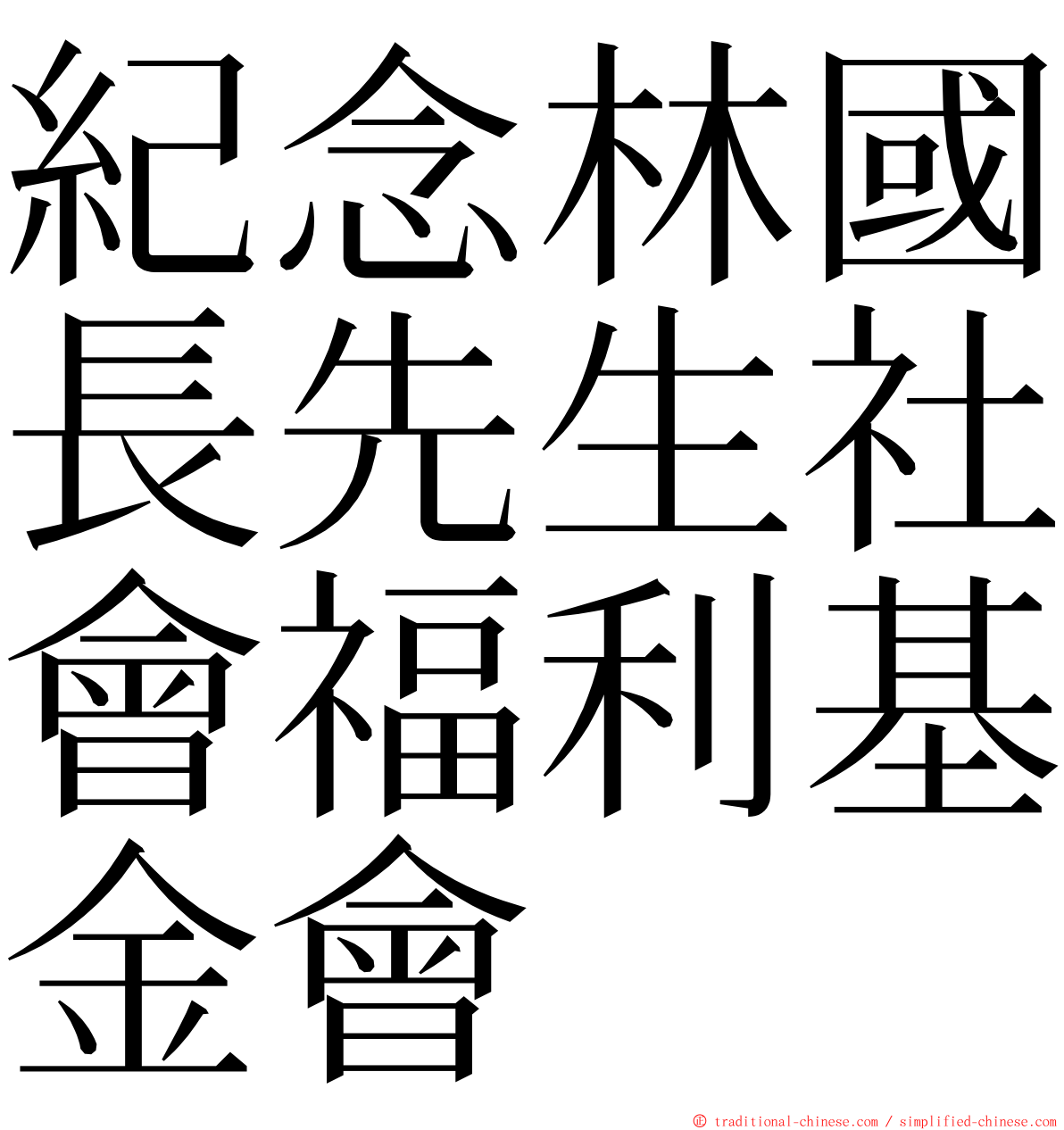 紀念林國長先生社會福利基金會 ming font