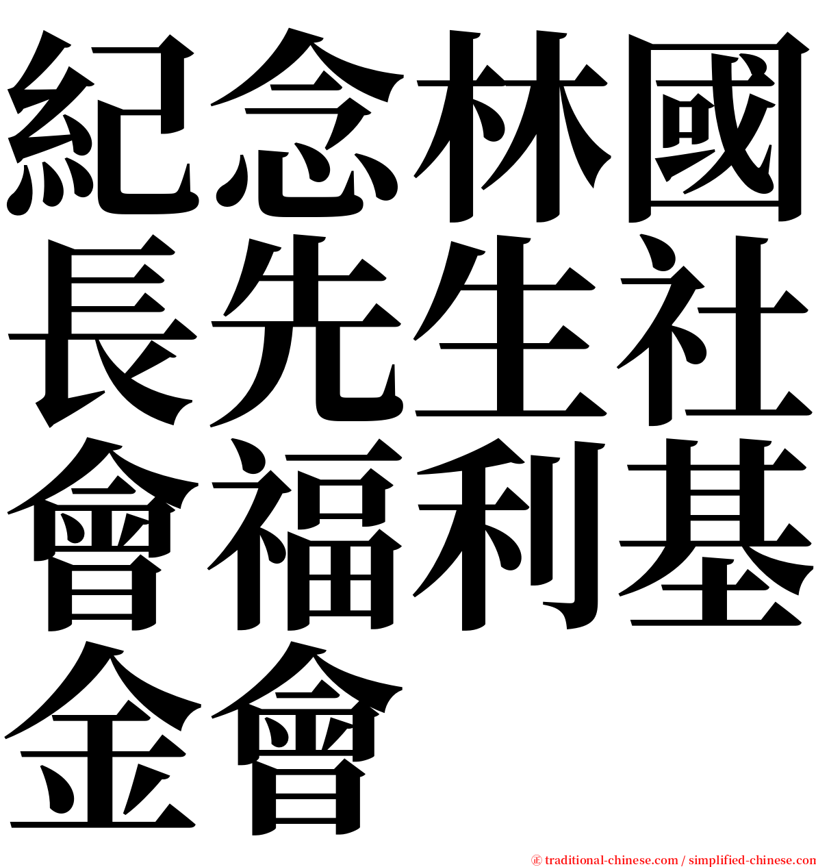 紀念林國長先生社會福利基金會 serif font