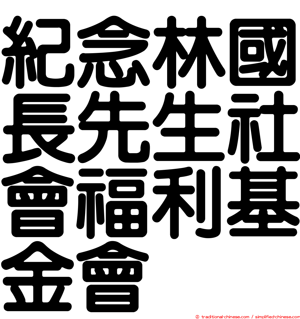 紀念林國長先生社會福利基金會