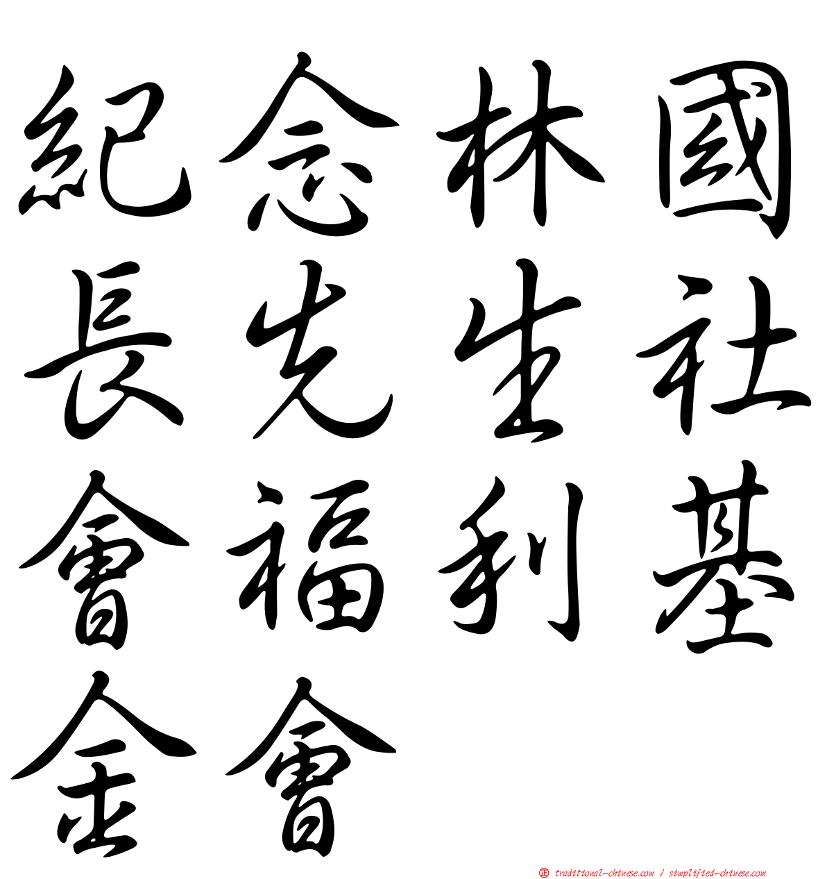 紀念林國長先生社會福利基金會