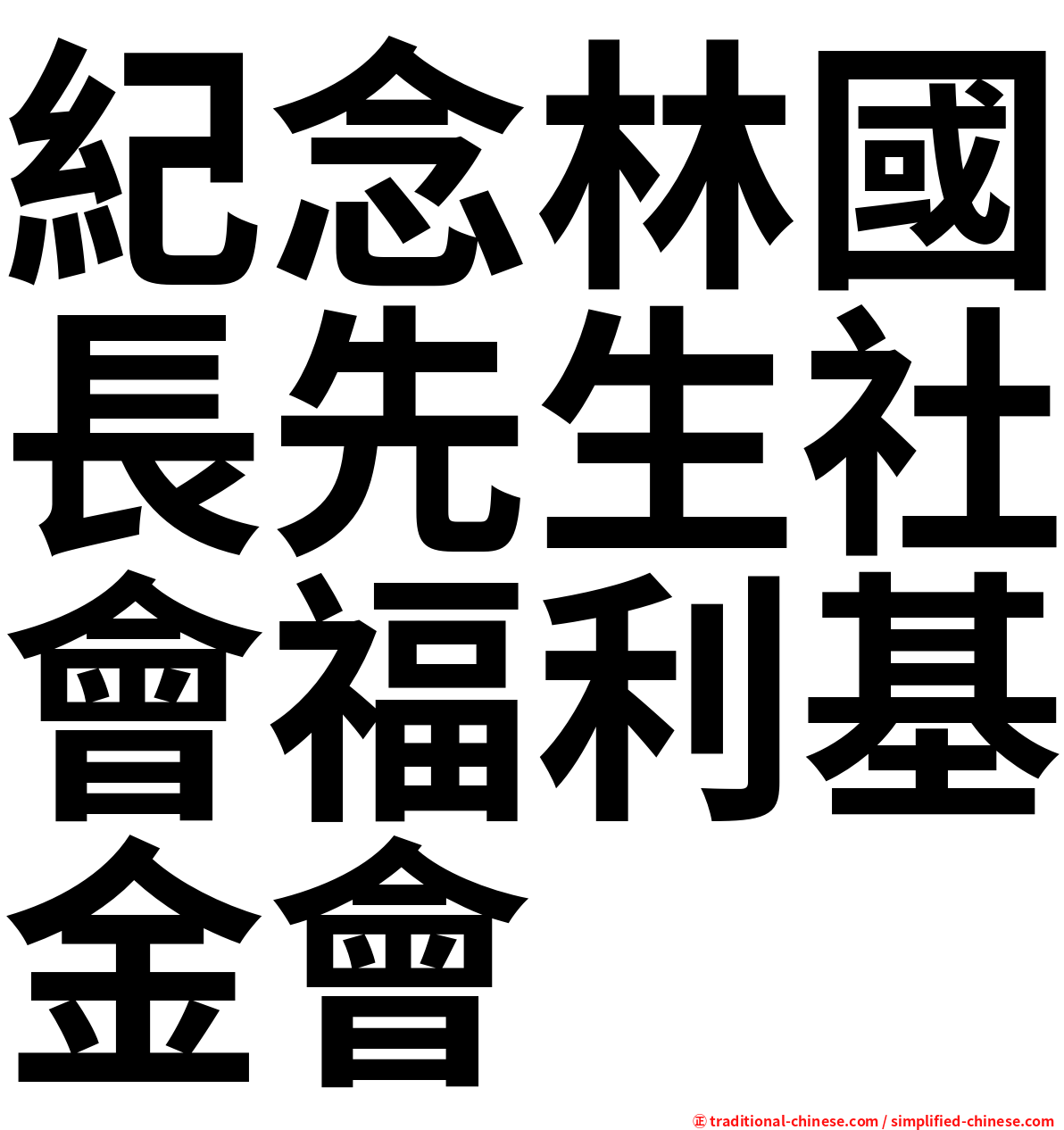 紀念林國長先生社會福利基金會