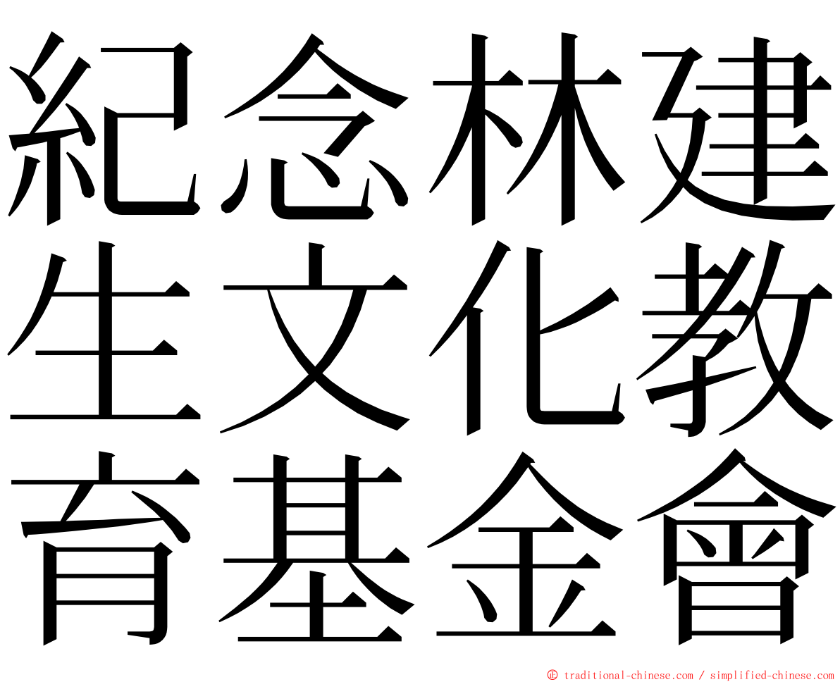 紀念林建生文化教育基金會 ming font